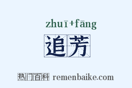 追芳是什么意思的图片
